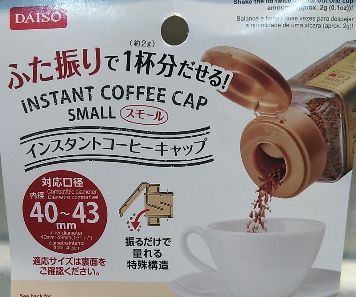 インスタントコーヒーキャップ　DAISO